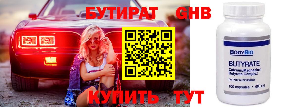 Бутират Butirat Великий Устюг