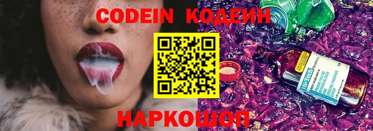 Codein напиток Lean (лин) Великий Устюг